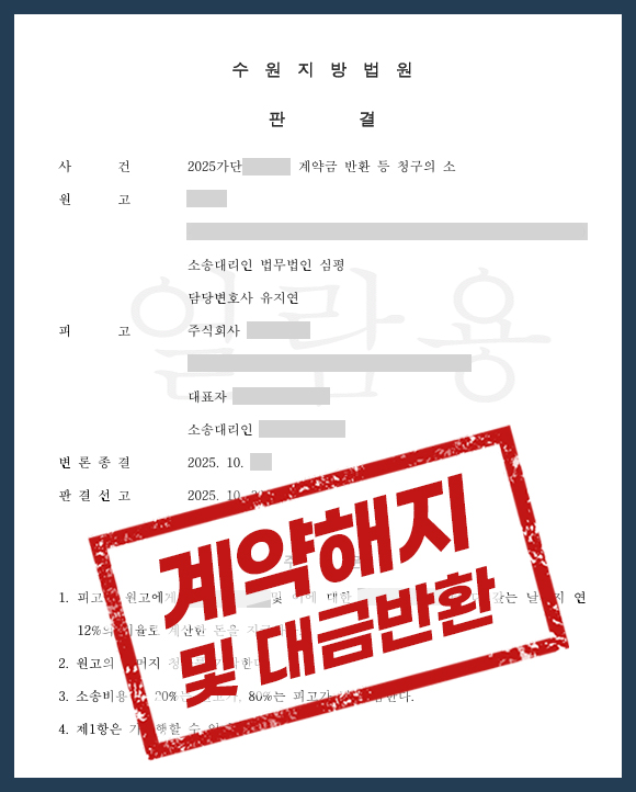 계약금 반환 소송, 연 12% 지연손해금까지 판결로 받아낸 사건