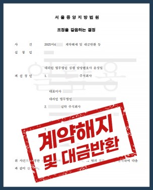 시행사·신탁사를 상대로 한 계약해제 및 대금반환, 법원 결정으로 정리