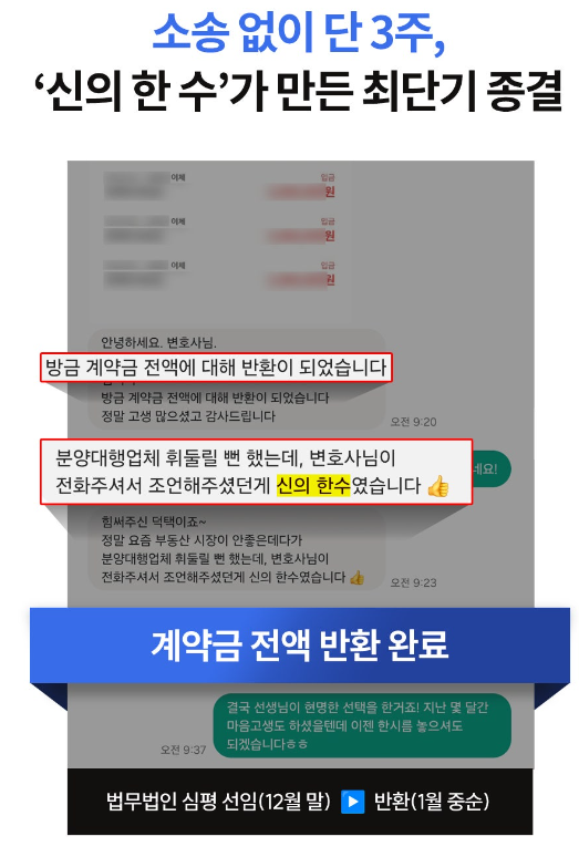 분양대행사에 휘둘릴 뻔한 사건, 선임 3주 만에 계약금 전액 반환